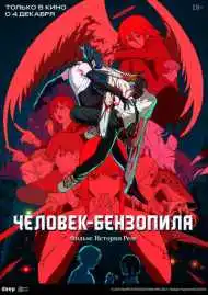 Постер анимеа Человек-бензопила. Фильм: История Резе