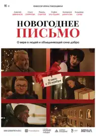 Постер фильма Новогоднее письмо