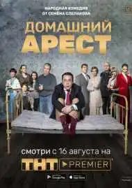 Постер сериала Домашний арест