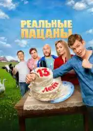 Постер сериала Реальные пацаны