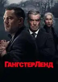 Постер сериала Гангстерленд