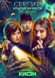 Постер сериала Сергий против нечисти
